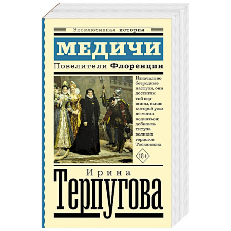 Всемирная история, книга Медичи. Повелители Флоренции