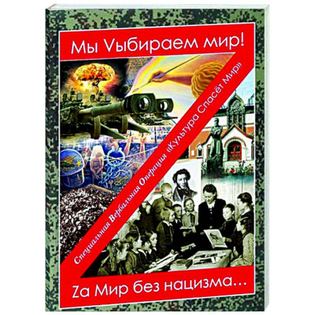 Классика, современная литература, книга Мы Vыбираем мир! Za мир без нацизма…