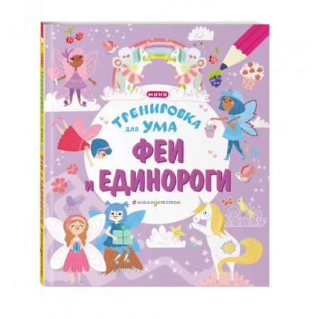 Досуг, творчество и кулинария, книга Феи и Единороги