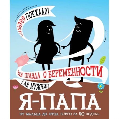 Книги для родителей, книга Я - папа. Вся правда о беременности для мужчин