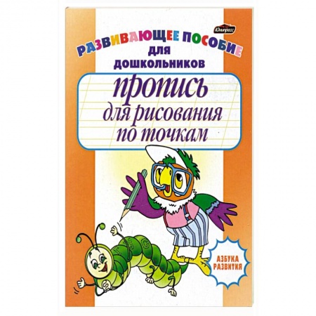 Досуг, творчество и кулинария, книга Пропись для рисования по точкам
