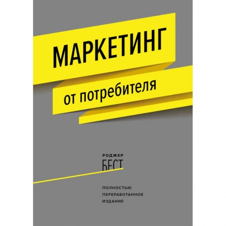 Маркетинг. Реклама, книга Маркетинг от потребителя