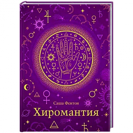 Гадания, толкования снов, книга Хиромантия