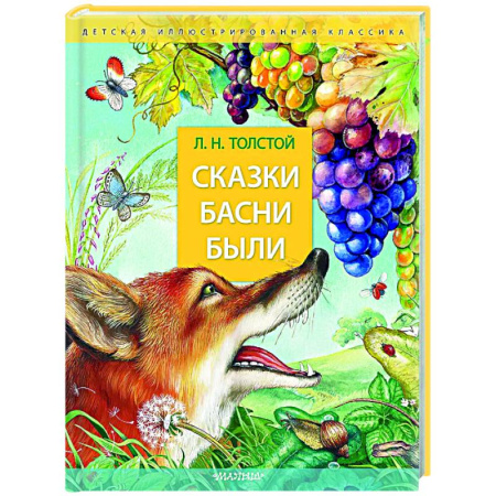 Проза для детей, книга Сказки. Басни. Были