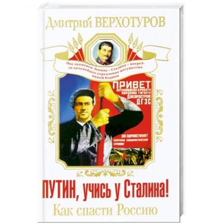 Книги, книга Путин, учись у Сталина! Как спасти Россию