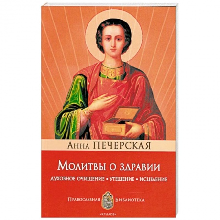 Книги, книга Молитвы о здравии. Духовное очищение, утешение, исцеление