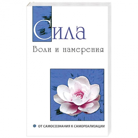 Книги, книга Сила воли и намерения. От самосознания к самореализации