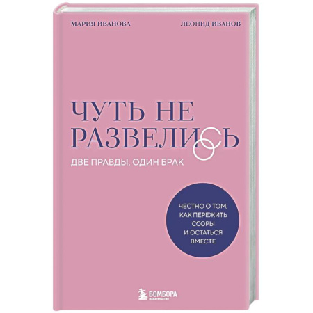 Общественные и гуманитарные науки, книга Чуть не развелись. Две правды, один брак — честно о том, как пережить ссоры и остаться вместе
