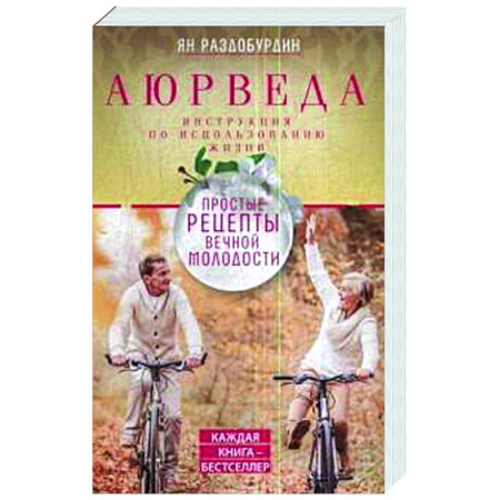 Популярная и нетрадиционная медицина, книга Аюрведа. Простые рецепты вечной молодости