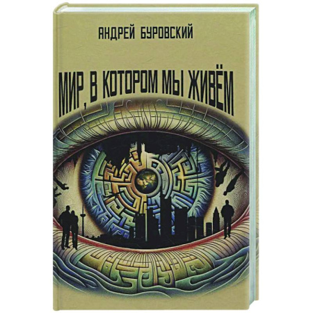 Публицистика, книга Мир, в котором мы живем