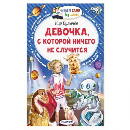 Проза для детей, книга Девочка, с которой ничего не случится