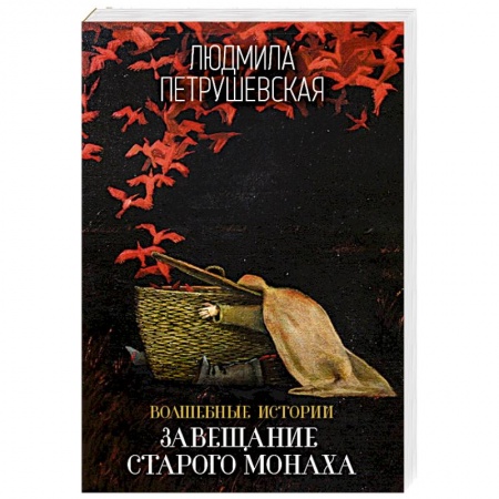 Фантастика, фэнтези, книга Волшебные истории Людмилы Петрушевской
