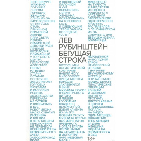 Классика, современная литература, книга Бегущая строка