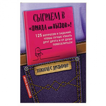 Развлечения. Праздники. Юмор, книга Сыграем в 'Правда или вызов'!