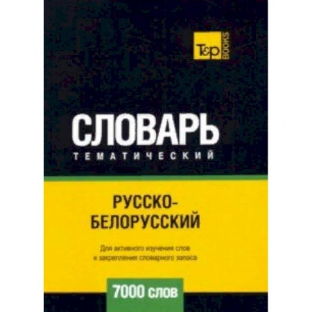 Изучение языков, книга Русско-белорусский тематический словарь - 7000 слов