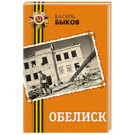 Историческая художественная проза, книга Обелиск