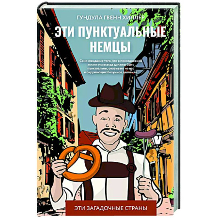 Культура, искусство, книга Эти пунктуальные немцы