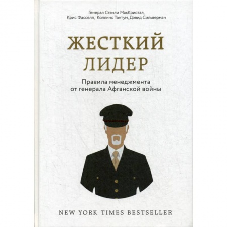 Менеджмент, книга Жесткий лидер. Правила менеджмента от генерала Афганской войны