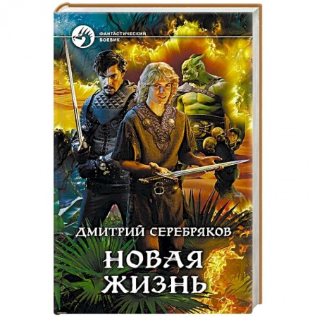 Фантастика, фэнтези, книга Новая жизнь