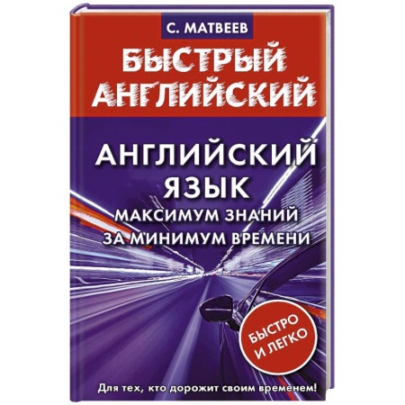 Изучение языков, книга Английский язык: максимум знаний за минимум времени