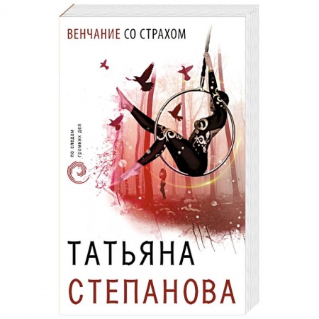 Детективы, триллеры, книга Венчание со страхом