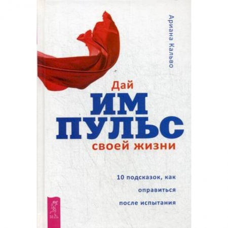 Общественные и гуманитарные науки, книга Дай импульс своей жизни. 10 подсказок, как оправиться после испытания