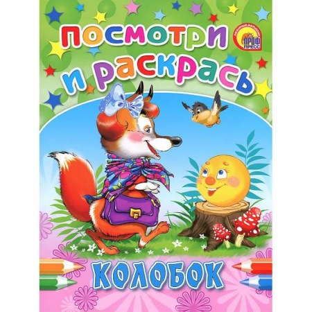 Книги, книга Колобок. Посмотри и раскрась