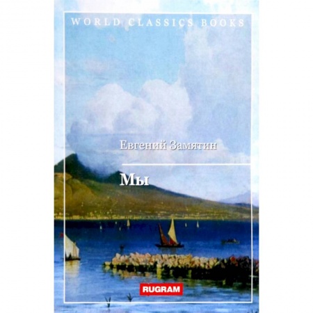 Классика, современная литература, книга Мы