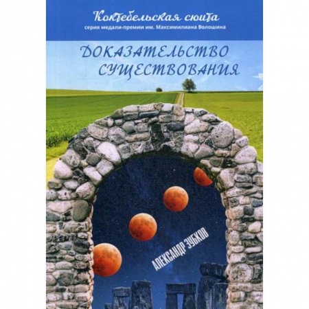 Классика, современная литература, книга Доказательство существования