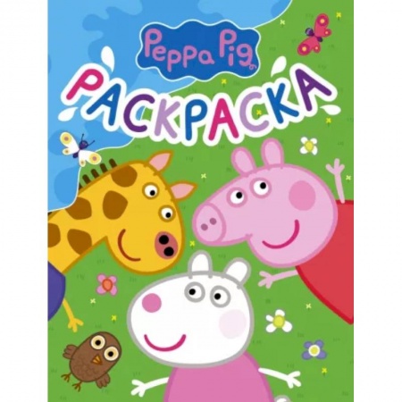 Досуг, творчество и кулинария, книга Свинка Пеппа. Раскраска (синяя)