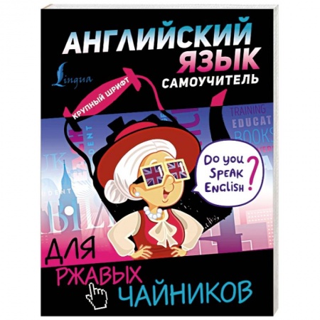 Изучение языков, книга Английский язык. Самоучитель для ржавых чайников