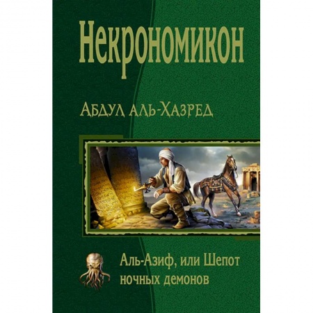 Фантастика, фэнтези, книга Некрономикон. Аль Азиф, или Шепот ночных демонов