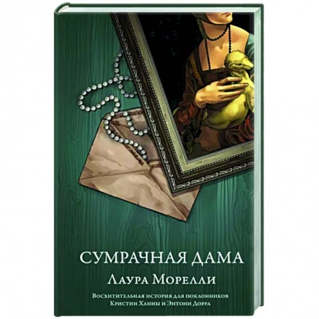 Классика, современная литература, книга Сумрачная дама