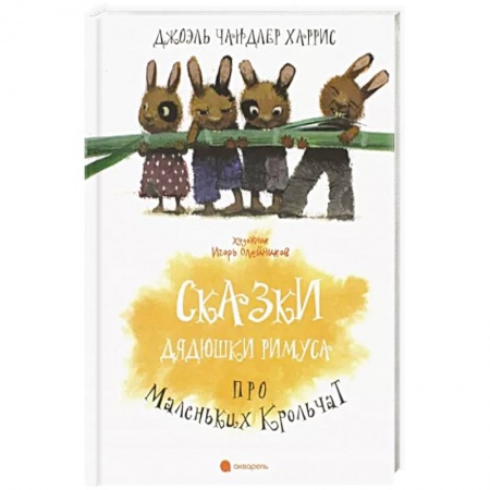 Сказки, книга Сказки Дядюшки Римуса про Маленьких Крольчат