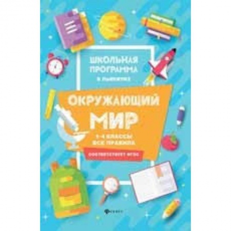 Школьникам и абитуриентам, книга Окружающий мир. 1-4 классы. Все правила