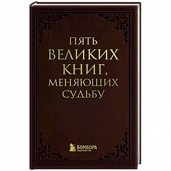 Пять великих книг, меняющих судьбу Пять великих книг, меняющих судьбу