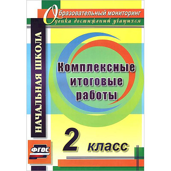 Комплексные итоговые работы 2 класс
