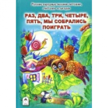 Книги, книга Раз, два, три, четыре, пять, мы собрались поиграть