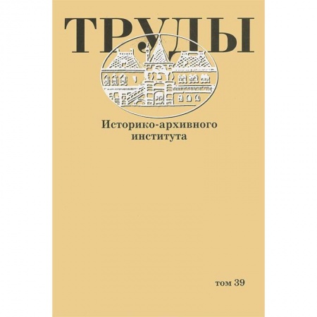 Книги, книга Труды Историко-архивного института. Том 39