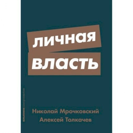 Торговля. Логистика, книга Личная власть