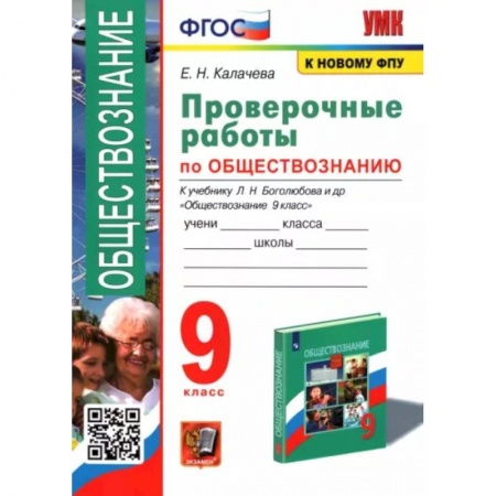 Школьникам и абитуриентам, книга Обществознание. 9 класс. Проверочные работы к учебнику