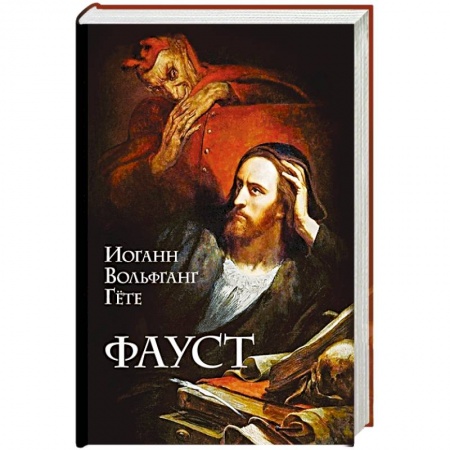 Классика, современная литература, книга Фауст