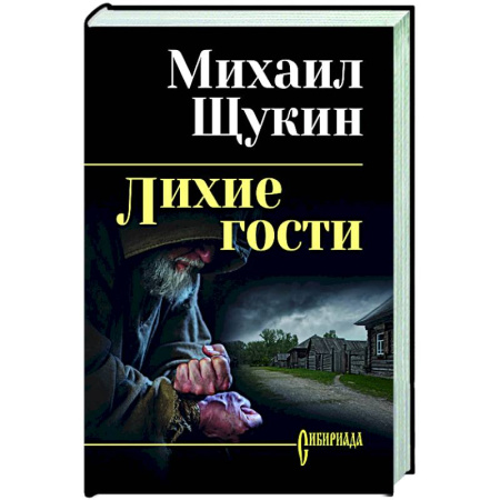 Классика, современная литература, книга Лихие гости