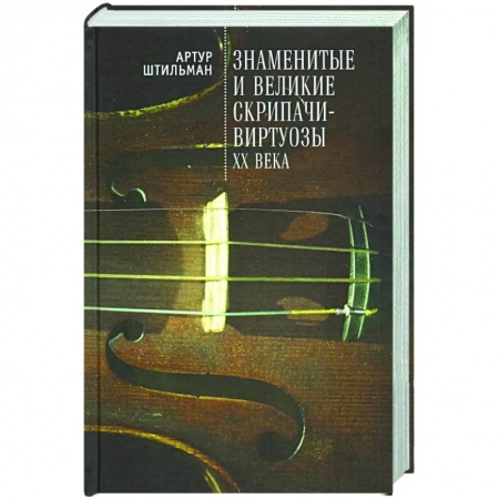 Мемуары, биографии, книга Знаменитые и великие скрипачи-виртуозы XX века