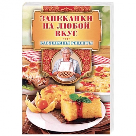 Выпечка, десерты, книга Запеканки на любой вкус