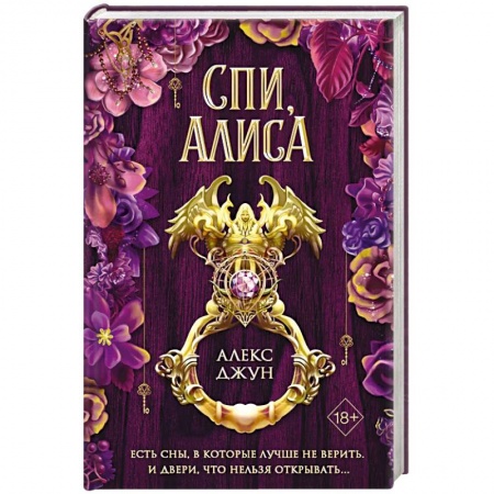 Фантастика, фэнтези, книга Спи, Алиса