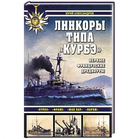 Военное дело. Оружие. Спецслужбы, книга Линкоры типа «Курбэ». Первые французские дредноуты
