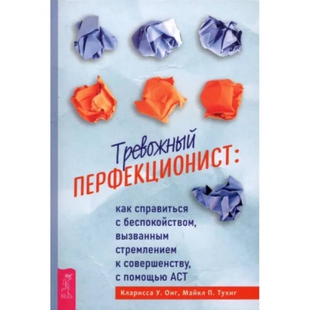 книга Тревожный перфекционист: как справиться с беспокойством, вызванным стремлением к совершенству с доставкой по Франции Депрессия. Стресс, книга Тревожный перфекционист: как справиться с беспокойством, вызванным стремлением к совершенству