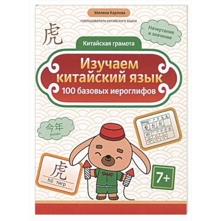 Изучение языков, книга Изучаем китайский язык: 100 базовых иероглифов