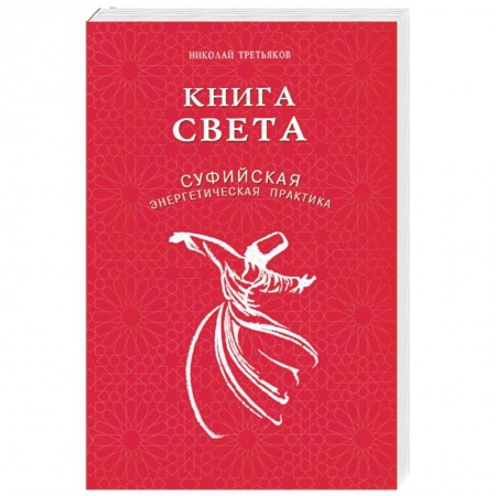 книга Книга света.Суфийская энергетическая практика с доставкой по Франции Эзотерические учения, книга Книга света.Суфийская энергетическая практика